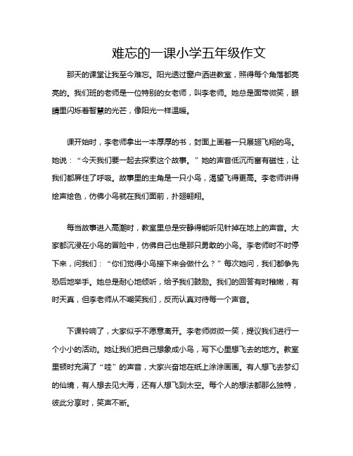 难忘的一课小学五年级作文