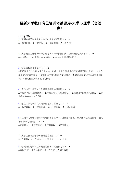 最新大学教师岗位培训考试题库-大学心理学(含答案)CVX