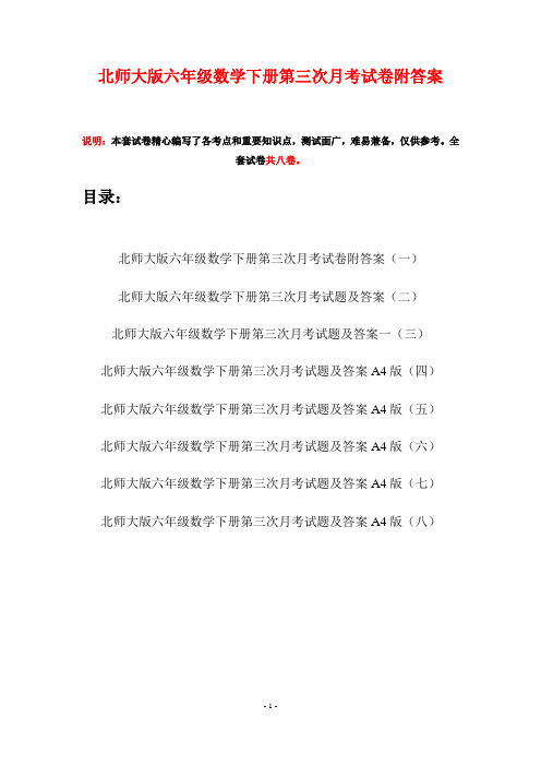 北师大版六年级数学下册第三次月考试卷附答案(八套)