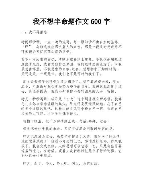 我不想半命题作文600字