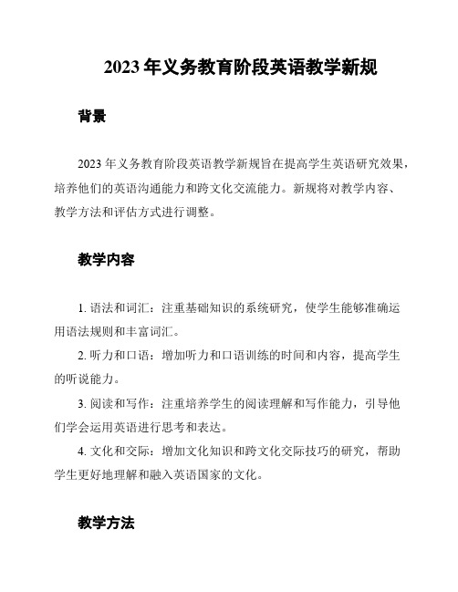 2023年义务教育阶段英语教学新规