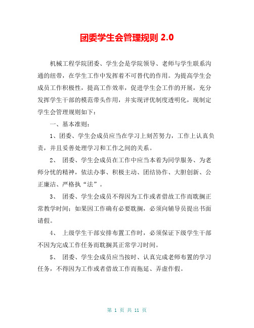 团委学生会管理规则2.0