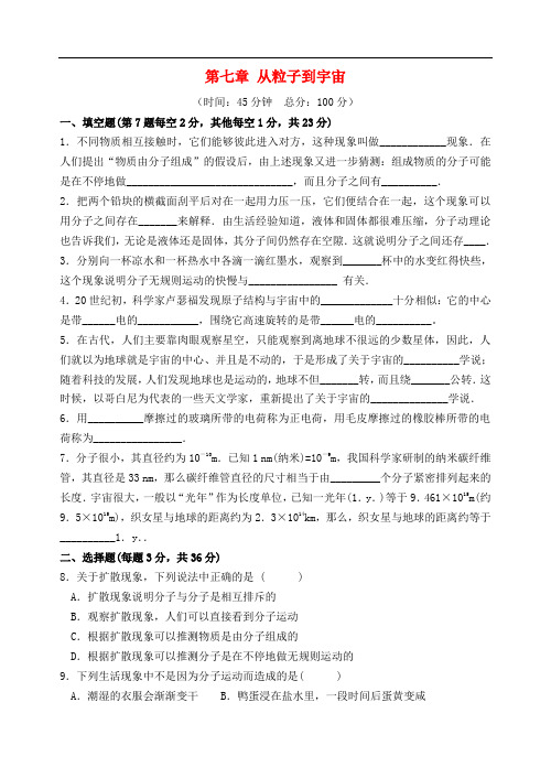 八年级物理下册 第七章 从粒子到宇宙单元综合测试4 (新版)苏科版