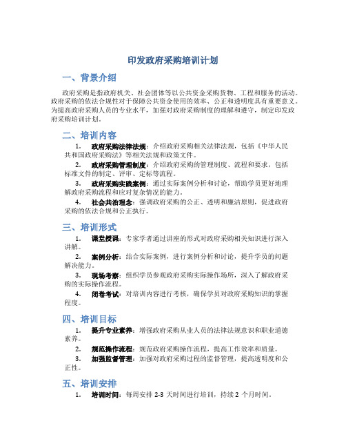 印发政府采购培训计划