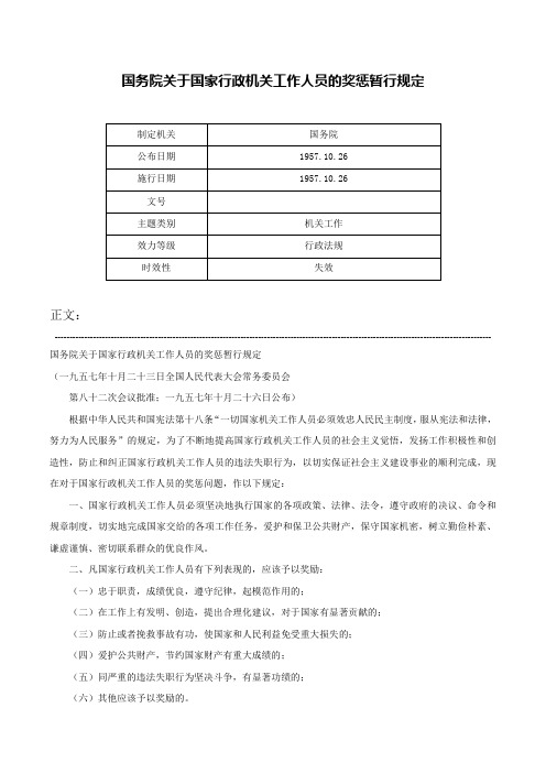 国务院关于国家行政机关工作人员的奖惩暂行规定-