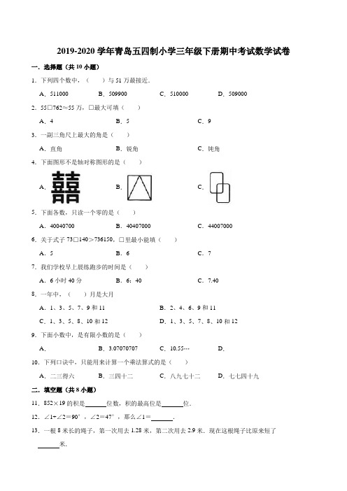 2019-2020学年青岛五四制小学三年级下册期中考试数学试卷1