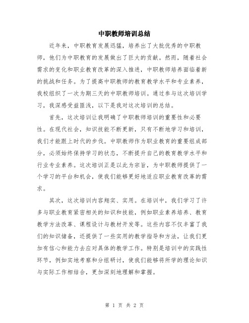 中职教师培训总结