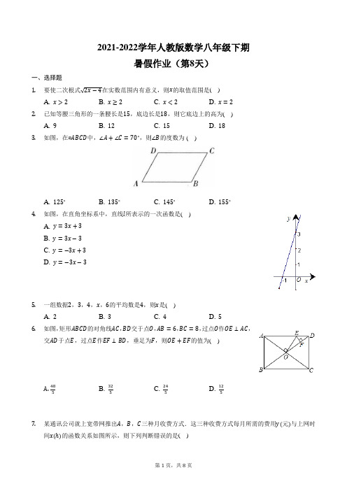 2021-2022学年人教版数学八年级下册暑假作业(第8天附答案))