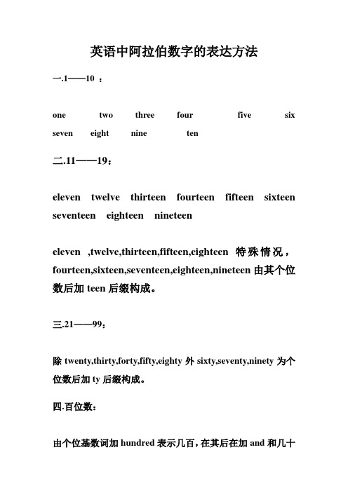 英语中阿拉伯数字表达法