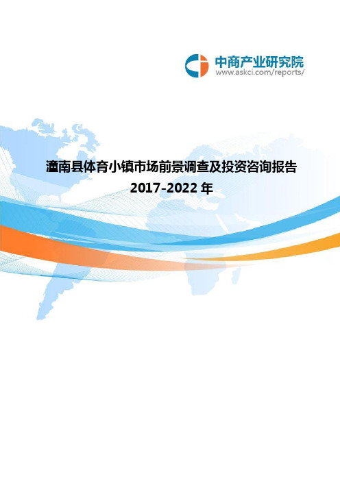 2017-2022年潼南县体育小镇市场前景调查及投资咨询报告(目录)