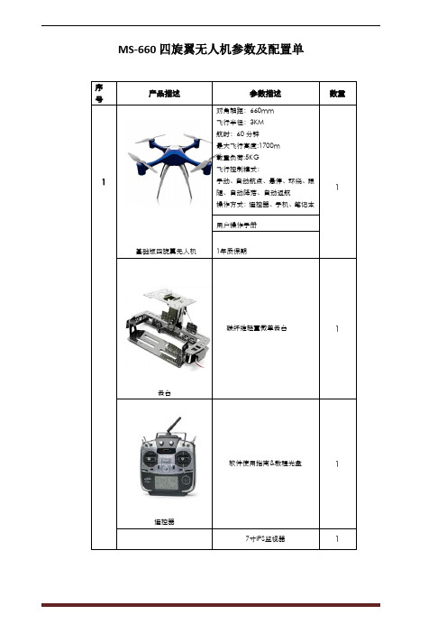 MS-660四旋翼无人机参数及配置单