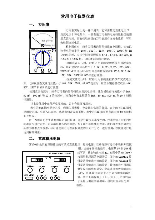 常用电子仪器仪表