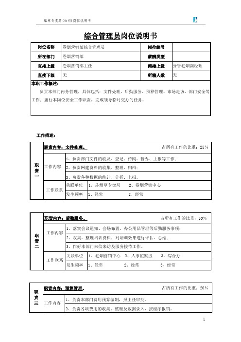 烟草专卖局（公司）营销部综合管理员岗位说明书