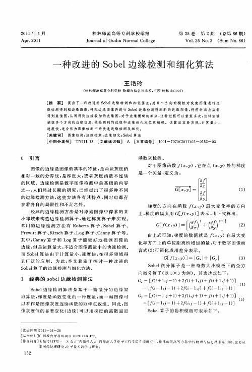 一种改进的Sobel边缘检测和细化算法