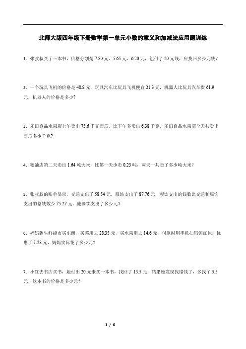 北师大版四年级下册数学第一单元小数的意义和加减法应用题训练