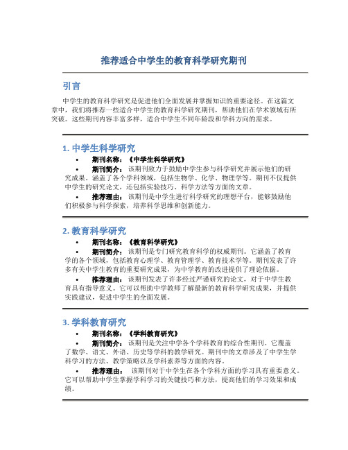 推荐适合中学生的教育科学研究期刊