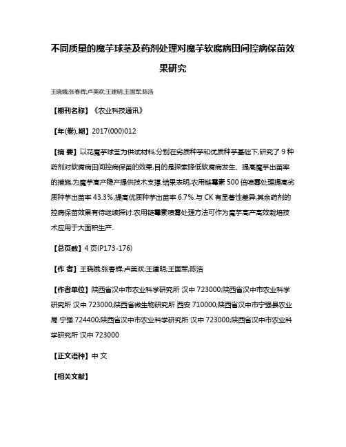 不同质量的魔芋球茎及药剂处理对魔芋软腐病田间控病保苗效果研究