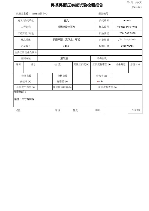 路基路面压实度检测报告