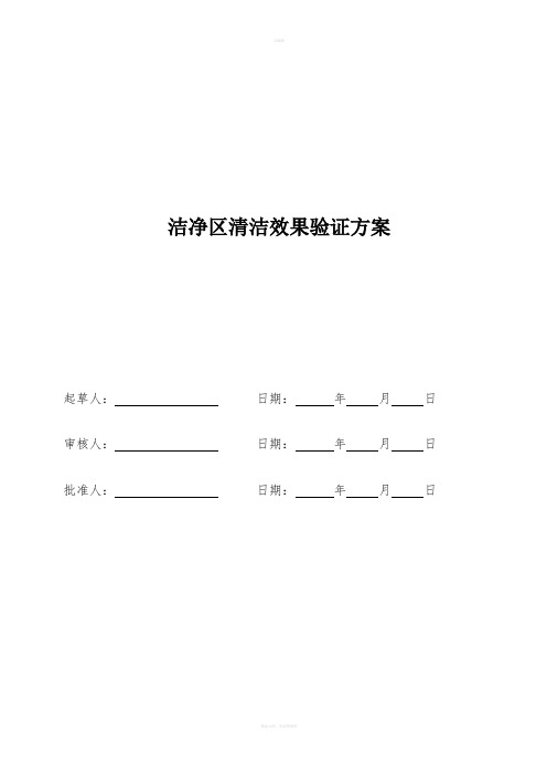 洁净区清洁效果验证方案