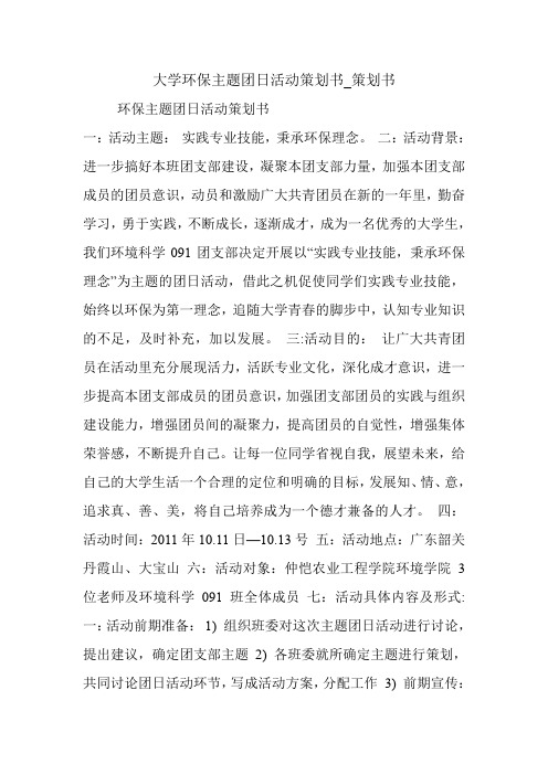 大学环保主题团日活动策划书_策划书.doc