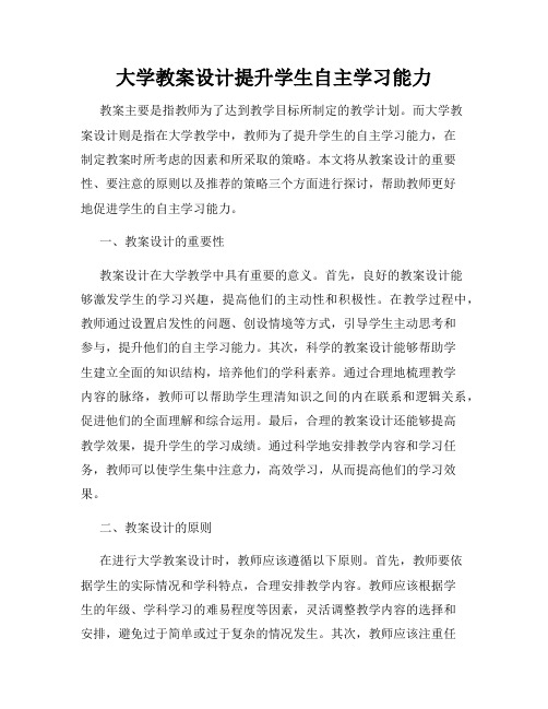 大学教案设计提升学生自主学习能力