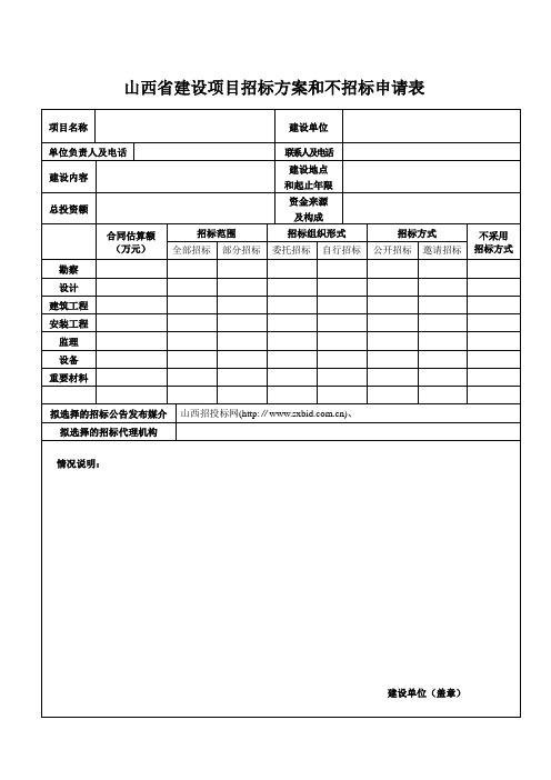 项目招标方案和不招标申请表