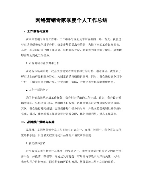 网络营销专家季度个人工作总结