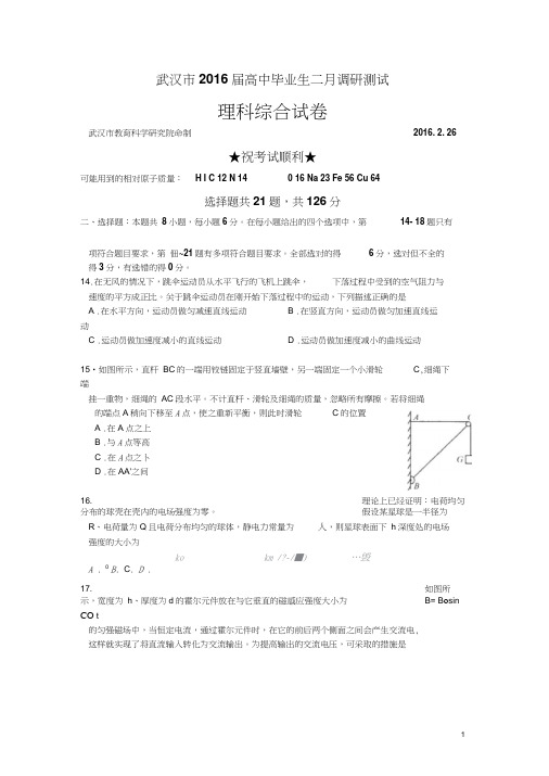 湖北省武汉市2016届高中毕业班二月调研测试物理试卷