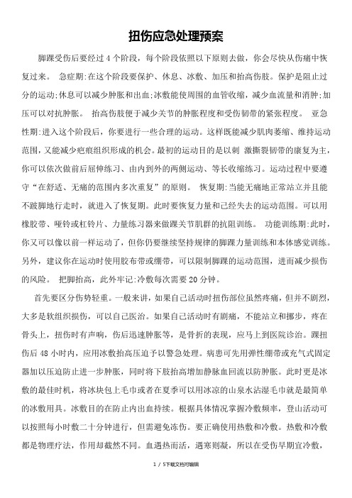 扭伤应急处理预案