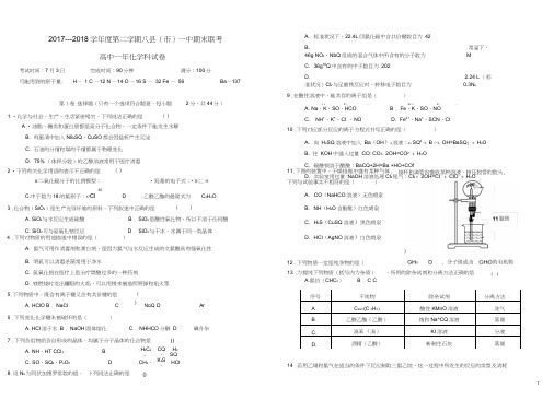 福建省福州市八县一中2017-2018学年高一化学下学期期末联考试题