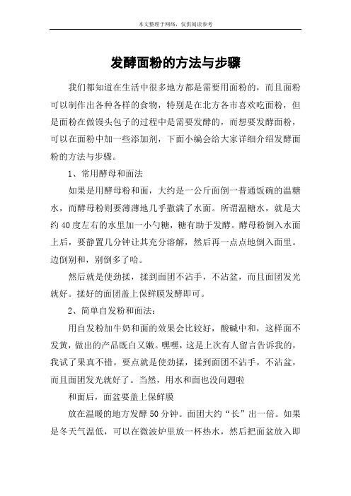 发酵面粉的方法与步骤