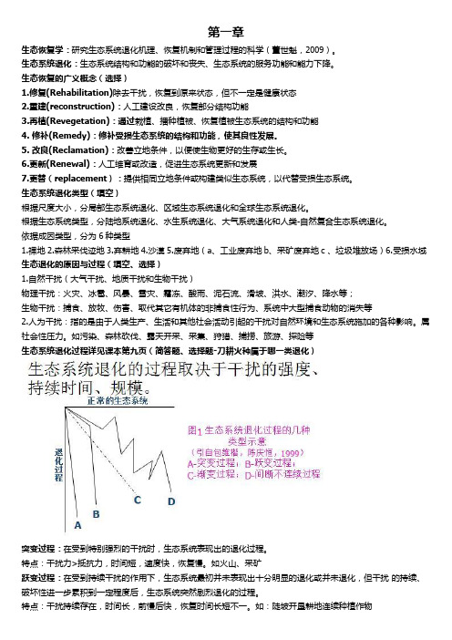 恢复生态学复习资料22