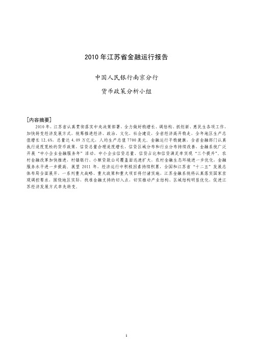 2010年江苏省金融运行报告