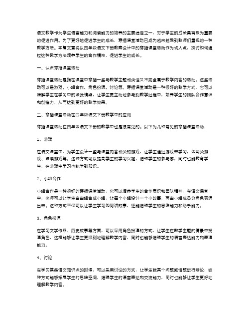 四年级语文下册教案设计——穿插课堂活动,培养学生合作精神,促进成长