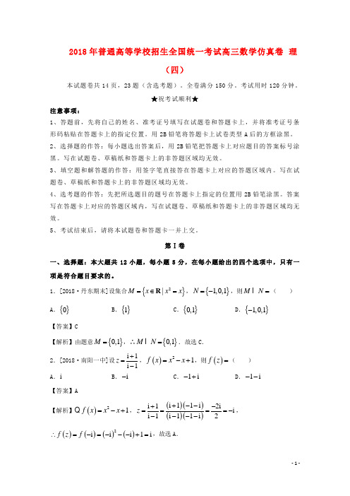 18年普通高等学校招生全国统一考试高三数学仿真卷理(四)