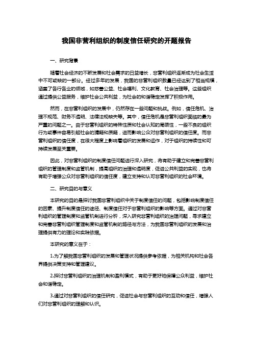 我国非营利组织的制度信任研究的开题报告