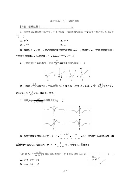 高考数学一轮复习课时作业(十二) 函数的图象