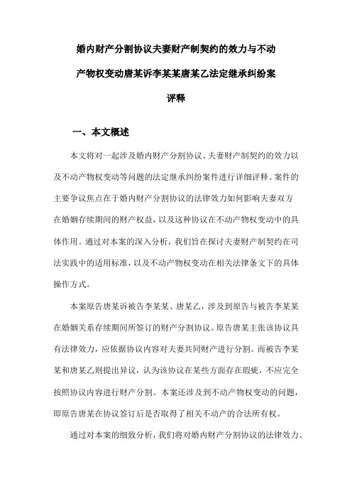 婚内财产分割协议夫妻财产制契约的效力与不动产物权变动唐某诉李某某唐某乙法定继承纠纷案评释