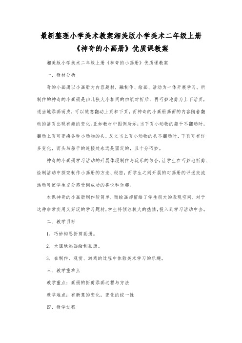 最新整理小学美术教案湘美版小学美术二年级上册《神奇的小画册》优质课教案.docx
