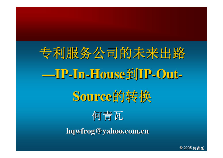 IP-In-House到IP-Out-Source