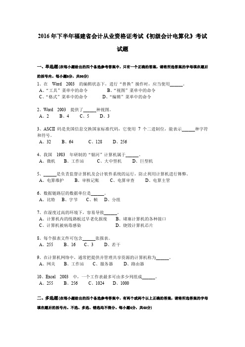 2016年下半年福建省会计从业资格证考试《初级会计电算化》考试试题