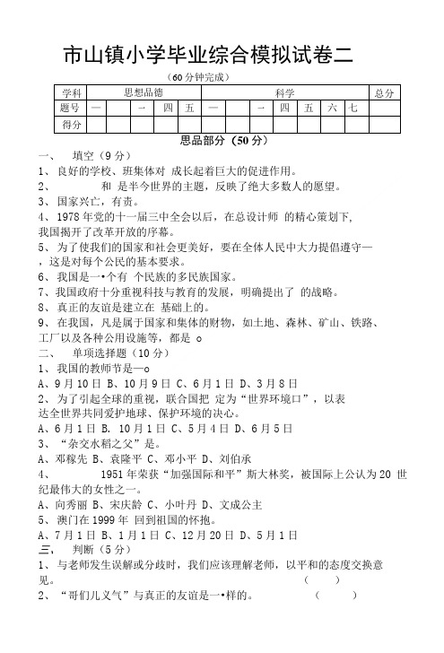 小学六年级科学毕业综合模拟试卷.doc