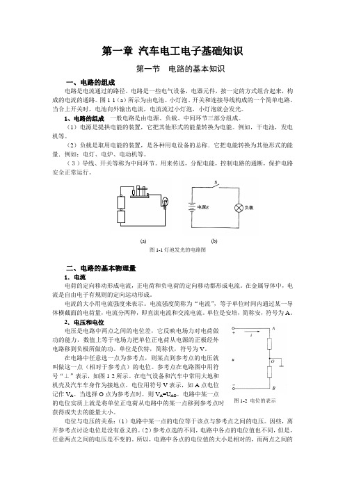 汽车电工电子基础知识