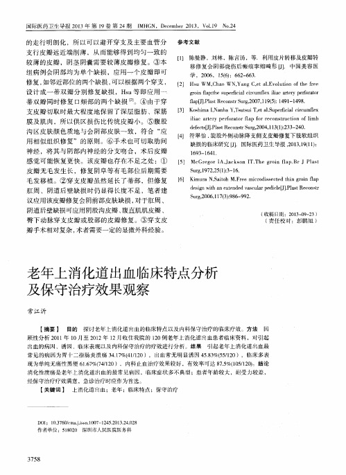 老年上消化道出血临床特点分析及保守治疗效果观察