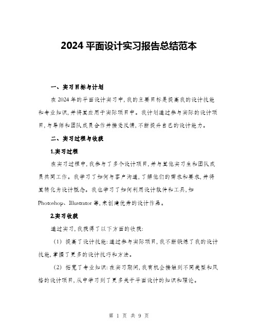 2024平面设计实习报告总结范本(三篇)