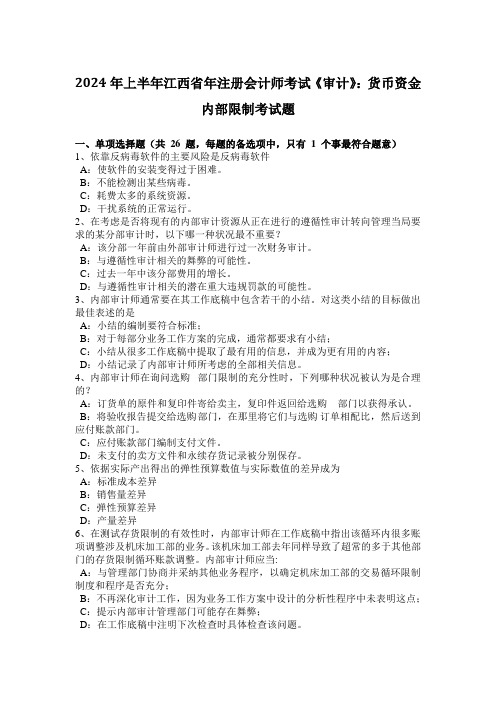 2024年上半年江西省年注册会计师考试《审计》：货币资金内部控制考试题