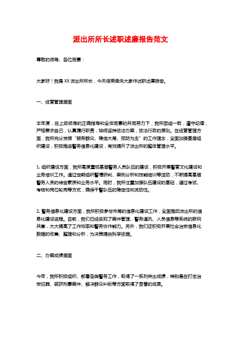 派出所所长述职述廉报告范文 (2)