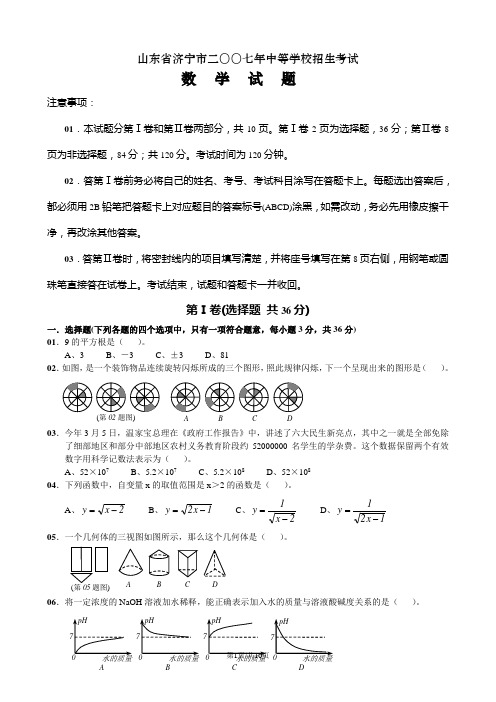 2007年山东省济宁市中等学校招生考试数学试题(Word版含答案)