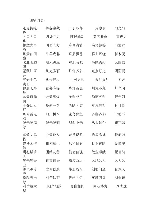 四字词语