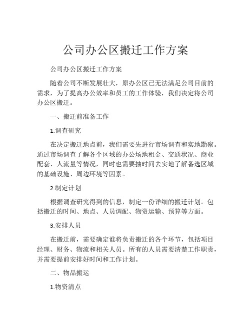 公司办公区搬迁工作方案